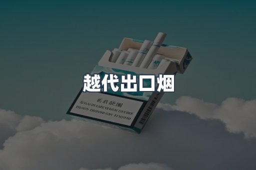 越代出口烟