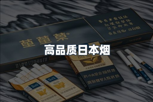 高品质日本烟